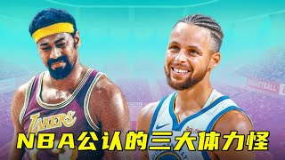 NBA公认的3大体力怪！库里训练累坏状元郎，张伯伦场均打48.5分钟【篮球微传记】