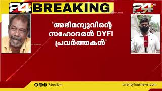 കൊല്ലപ്പെട്ട അഭിമന്യു രാഷ്ട്രീയകാരനല്ലെന്ന് പിതാവ്