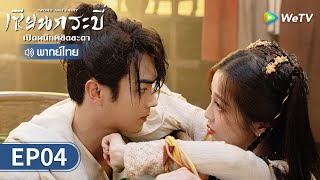 ซีรีส์จีน | เซียนกระบี่เปิดผนึกพิชิตชะตา (Sword and Fairy) พากย์ไทย | EP.4 Full HD | WeTV