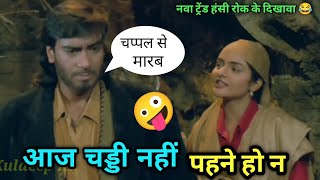 आज चड्डी नही पहने हो न 🤪। kis colour ki chaddi pehne ho bata do। Ajay Devgan।। Funny Dubbing video