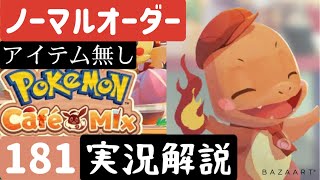 【ポケモンカフェミックス】ノーマルオーダー181アイテムなし【解説実況あり】