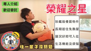 【林口區｜榮耀之星｜專人介紹】1798萬｜3+1房車｜長期居住好宅推薦｜B1好停車位｜生活機能便利｜屋況好即可入住｜富貴公園｜家樂福商圈｜熱賣中【成家有笑容】