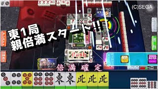 【セガ NET麻雀 MJ 三麻】激アツ！初手親倍満！！初っ端から24,000点リード