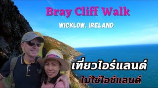 เที่ยวหน้าผาริมทะเลที่ไอร์แลนด์ | Bray Cliff Walk | กิจกรรมวันหยุด ไอรแลนด์ ไม่ใช่ไอซ์แลนด์ #Ireland