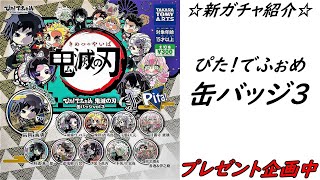 【ガチャ】鬼滅の刃｢ぴた！でふぉめ缶バッジ3｣開封紹介！【グッズ紹介】【ガチャポン】【ガシャ】【商品紹介】【ガチャガチャ】