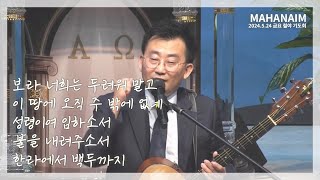 [DK 마하나임] 24.05.24 금요 철야 기도회 - 보라 너희는 두려워말고 | 이 땅에 오직 주 밖에 없네 | 성령이여 임하소서 | 불을 내려주소서 | 한라에서 백두까지