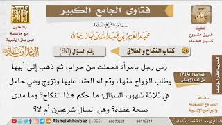 090   ما حكم من زنا بامرأة وحملت منه ثم تزوجها وهي حامل؟ للإمام ابن باز