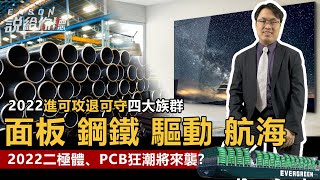 《Eason說給你聽 #30》進可攻 退可守的四大族群一次說給你聽 2022二極體、PCB狂潮將來襲? @投資伊森