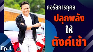 คอร์สการกุศล ปลุกพลังให้ตังค์เข้า (Ep.4) | Bundit Ungrangsee