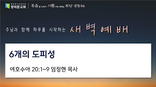 [안양 양의문교회 새벽기도] 2025년 01월 30일