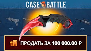 КЕРАМБИТ С 500Р НА КЕЙСБАТЛЛ?! WONDERCASE VS CASEBATTLE!