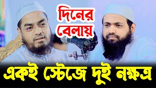 একই স্টেজে দুই নক্ষত্র || মুফতি আরিফ বিন হাবিব নতুন ওয়াজ ২০২৩ || Mufti Arif bin Habib new waz 2023