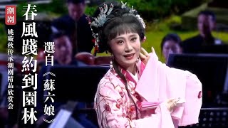 潮剧 苏六娘(春风践约到园林) - 陈立君 陈慕芸 (2021)