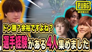 【2024年のプロ集結】選手経験があるならドン勝なんてすぐ取れるはずだよね？あれ？【PUBGモバイル】