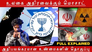 Mossad: Explained | MOSSAD Part 1 | மொசாட்: உளவாளிகளின் உலகம் TAMIL NATIONALIST