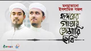 মনমাতানো ইসলামিক গজল । Hridoyer Patay Tomari Chhobi । Tawhid Jamil । Salman Sadi।Bangla Gojol 2020