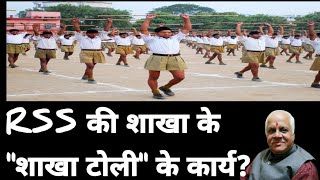 RSS के शाखा की संचालन टोली का गठन और कार्य#PRINCIPALSIR#rss