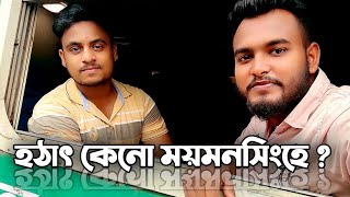 Dhaka to Mymensingh || Journey by Train || My AdSense Letter || Special Vlog || Our Story || Vlog 19