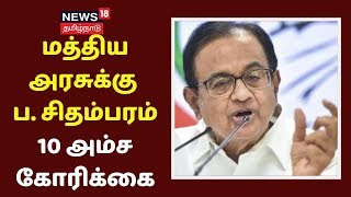 ஏழை மக்களுக்கு ரூ.12,000 வரை உதவித் தொகை - P  Chidambaram வலியுறுத்தும் 10 அம்ச திட்டங்கள்