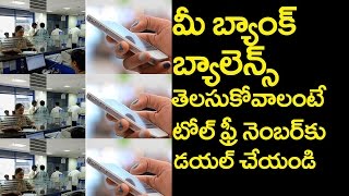 Know you bank balance without internet|టోల్‌ ఫ్రీ నెంబర్‌తో బ్యాంక్ బ్యాలెన్స్