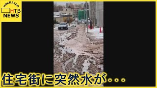 「音がザーって…」札幌の住宅街で水溢れる　約１００世帯断水　復旧の見込み立たず　水道管が破裂か