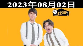 ほら！ここがオズワルドさんち！| 出演者 : オズワルド（伊藤俊介・畠中悠）2023.08.02