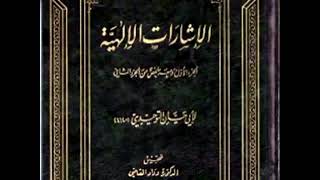 الإشارات الإلهية - أبو حيان التوحيدي