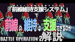 【バトオペ2】【検証】○○秒短縮？！全機前線維持支援システムでガチ考察！ジムIIIでいく【A+になるための戦況解説】