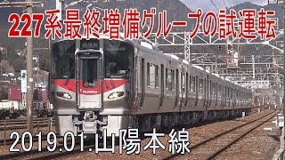 【走行動画】227系最終増備グループの試運転