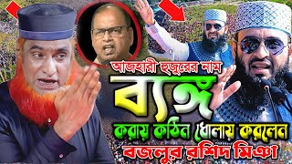 আজহারী হুজুরে নাম ব্যাঙ্গ করায় কঠিন ধোলায় করলেন হুজুর। বজলুর রশিদ ওয়াজ ২০২৫। Bozlur Roshid Waz 2025