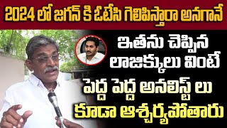 2024 లో జగన్ కి ఓటేసి గెలిపిస్తారా అనగానే ఇతను చెప్పిన లాజిక్కులు వినండి | CM Jagan