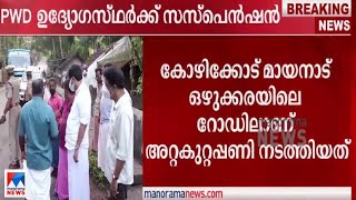 തകരാറില്ലാത്ത റോഡിന് അറ്റകുറ്റപ്പണി നടത്തി; ഉദ്യോഗസ്ഥര്‍ക്ക് സസ്പെന്‍ഷന്‍| Kozhikode PWD suspension