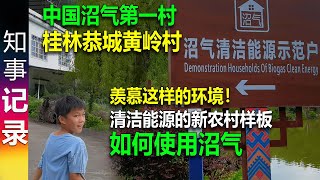 清洁能源先锋: 中国沼气第一村 新农村的样板 广西桂林恭城黄岭村 羡慕这样的环境