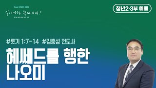 [이삭교회] 2023년 9월 10일 주일5부예배 | 김충성 전도사