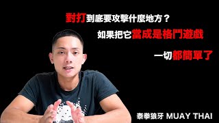 對打就腦袋空白 不知道要『攻擊哪裡』嗎？ 你只要把它當成是遊戲就好！｜泰拳狼牙｜泰拳教學｜對打觀念｜