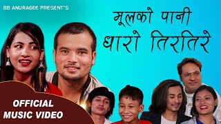 मुलको पानी धारो तिरतिरे। Mulko Pani Dharo Tirtire|Govind Anek,Bindu Sunar|BB Anuragee|Utsaha Ghimire