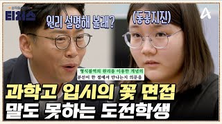 극상위권 도전학생, 과학고 갈 수 있을까? | [Re: open] 성적을 부탁해 티처스 18회