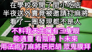 三隻眼 （九）在學校旁開了間小吃店半夜送外賣竟被邀請打麻將看了一圈發現都不是人 不料我天生擁有三隻眼能通靈 看陰陽 卜未來 #心書時光 #為人處事 #生活經驗 #情感故事 #唯美频道 #爽文