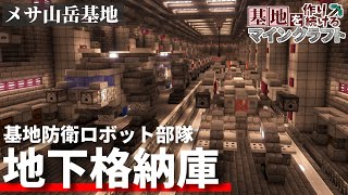 【Minecraft】基地を作り続けるマインクラフト Part.44 『ロマンあふれるロボット部隊!!! そして巨大地下格納庫!!!』【ゆっくり実況】【マイクラ】