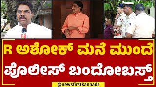 R Ashok ನಿವಾಸದ ಮುಂದೆ ಪೊಲೀಸ್ ಬಿಗಿ ಬಂದೋಬಸ್ತ್ | NR Ramesh | BJP Ticket | @newsfirstkannada