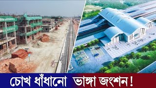 ভাঙ্গায় চাইনিজ রেল স্টেশন তৈরি হচ্ছে | যেসব সুবিধা থাকবে? Bhanga Rail Station | ভাঙ্গা জংশন