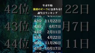 【誕生日占い】年末年始💎強運のオーラに包まれる🔮誕生日ランキング【TOP100】#shorts #誕生日占い #運勢アップ #強運引き寄せ