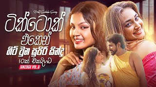 Best TikTok HIT Sinhala Songs Collection 2024 (ටික්ටොක් එකෙන් හිට් වුන සුපිරි සින්දු 10ක් එකදිගට)