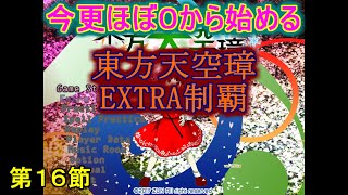 【東方天空璋】EXTRA全機体制覇目指して・・・ Part.016