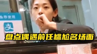 那些偶遇前任的尴尬现场，现任的表情当场醋王附体，堪称最佳演技