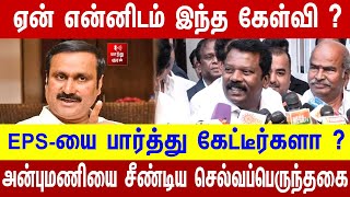 ஏன் என்னிடம் இந்த கேள்வி ? EPS-யை பார்த்து கேட்டீர்களா ? அன்புமணியை சீண்டிய செல்வப்பெருந்தகை |