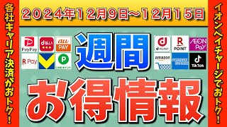 【お得情報】2024年12月9日（月）〜12月15日（日）お得なキャンペーン情報まとめ【PayPay・d払い・auPAY・楽天ペイ・楽天モバイル・Tポイント・クレジットカード・Amazon】