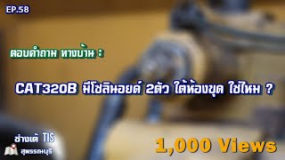 ตอบคำถาม ทางบ้าน : CAT 320BL มีโซลินอยด์ 2ตัวใต้ห้องขุด ใช่ไหม ?  EP.58 Iช่างเต้ TIS ITISพัฒนาจักรกล