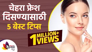 फ्रेश चेहरा दिसण्यासाठी या टिप्स नक्की पहा | Look Fresh With 5 Easy Tips | Skin Care Routine