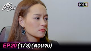 เมีย2018 | Ep.20 (1/3) (ตอนจบ) | 17 ต.ค. 66 | one31